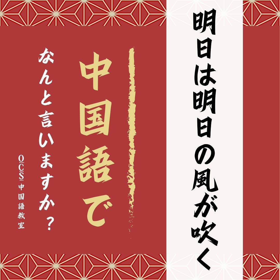 はいさーい！「明日は明日の風が吹く」、この言葉は日本でも中国でも共感されますね。今日がどんな日であれ、明日は新しい風が吹きます。 –  沖縄県那覇市のOCS中国語教室沖縄校